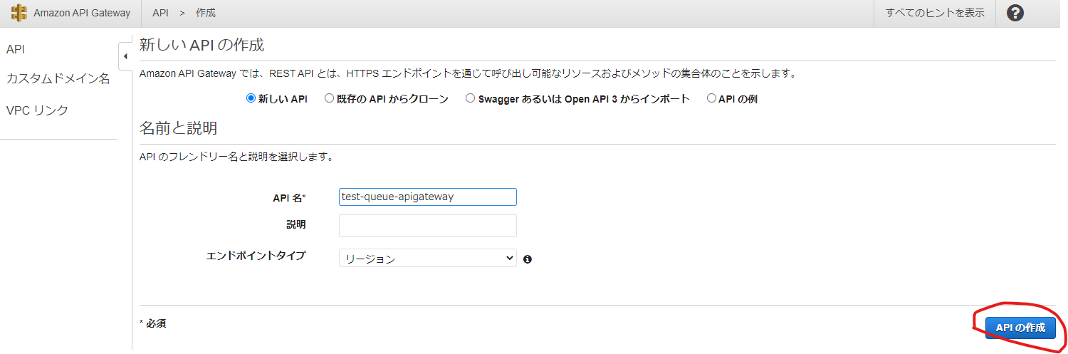 ApiGatewayAPIの作成.png